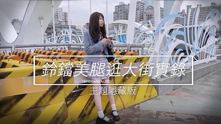 JVID素人誌:JK萌妹卯咪铃铛美腿逛街诱惑,肛塞初体验实录!